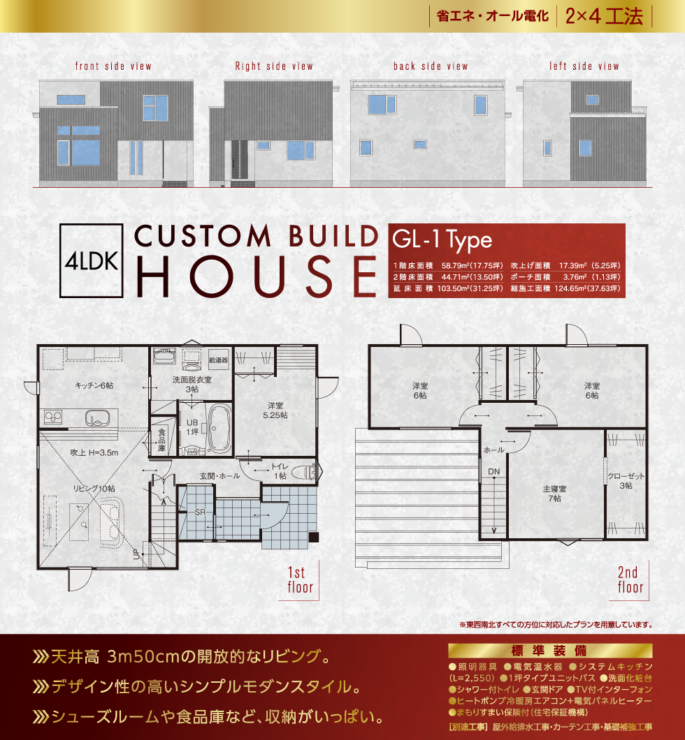 GL-1Type 省エネ・オール電化 2×4工法