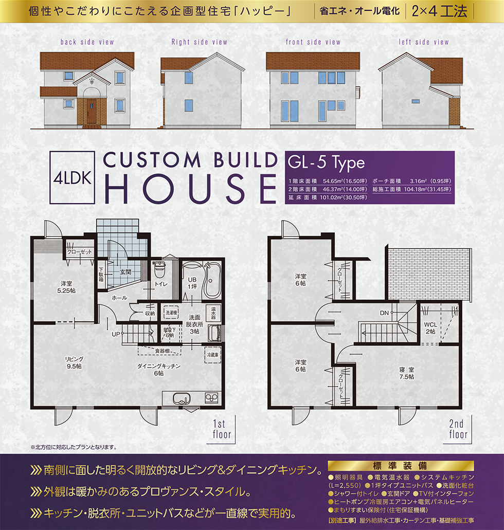 GL-5Type 省エネ・オール電化 2×4工法