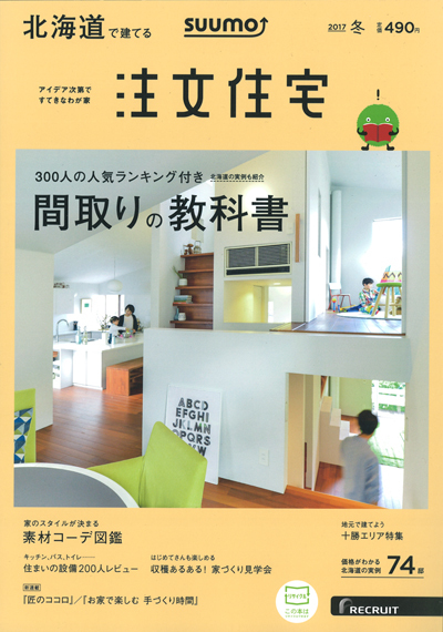SUUMO注文住宅　北海道で建てる　冬号に掲載されました