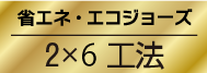 省エネ・エコジョーズ　2×6工法