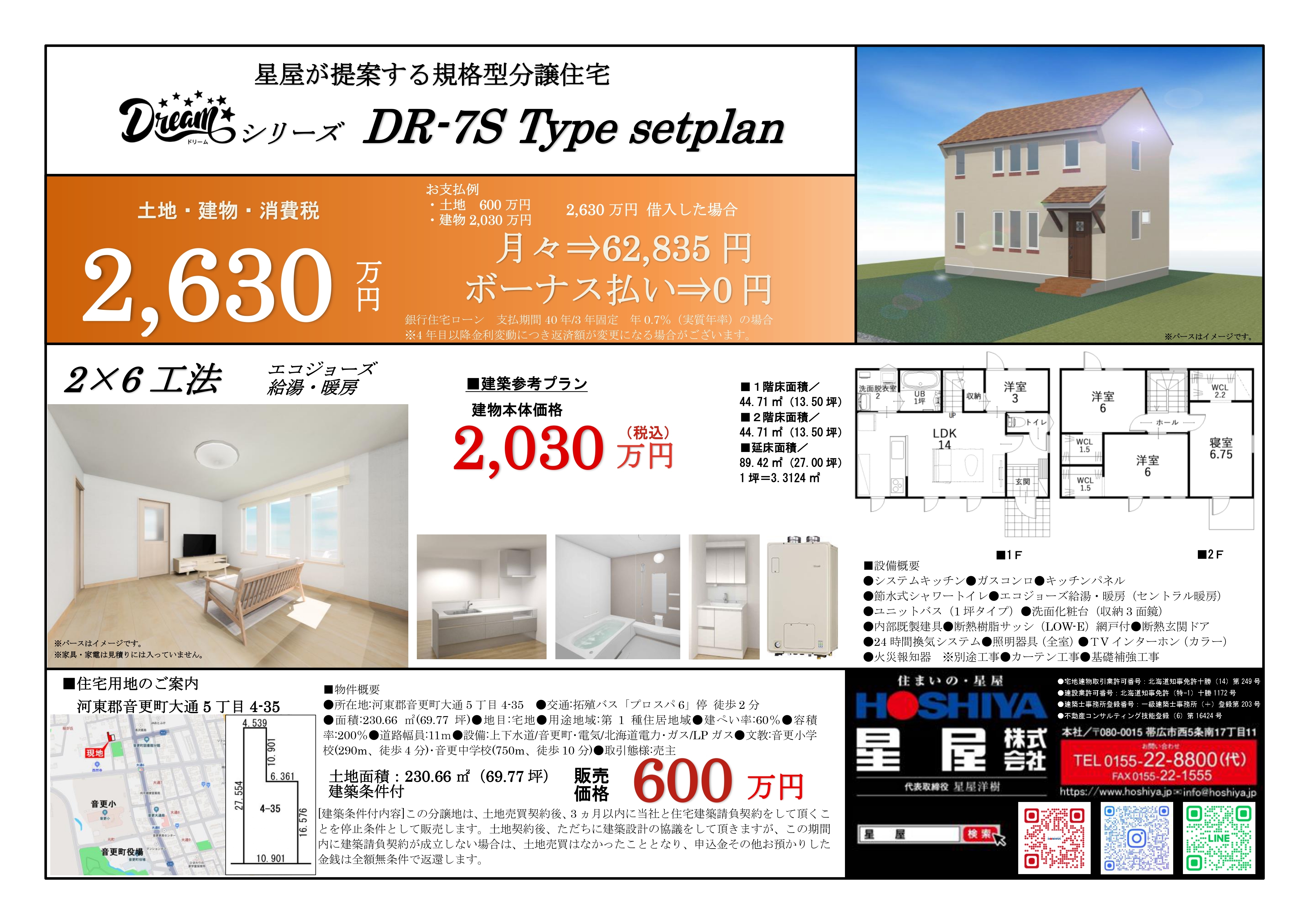 【音更町大通5丁目】土地＋規格住宅セットプランのご紹介