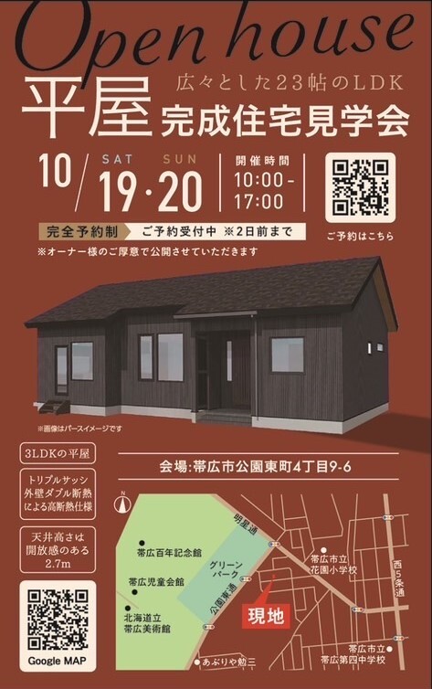 【帯広公園東町】平屋完成見学会開催！※完全予約制