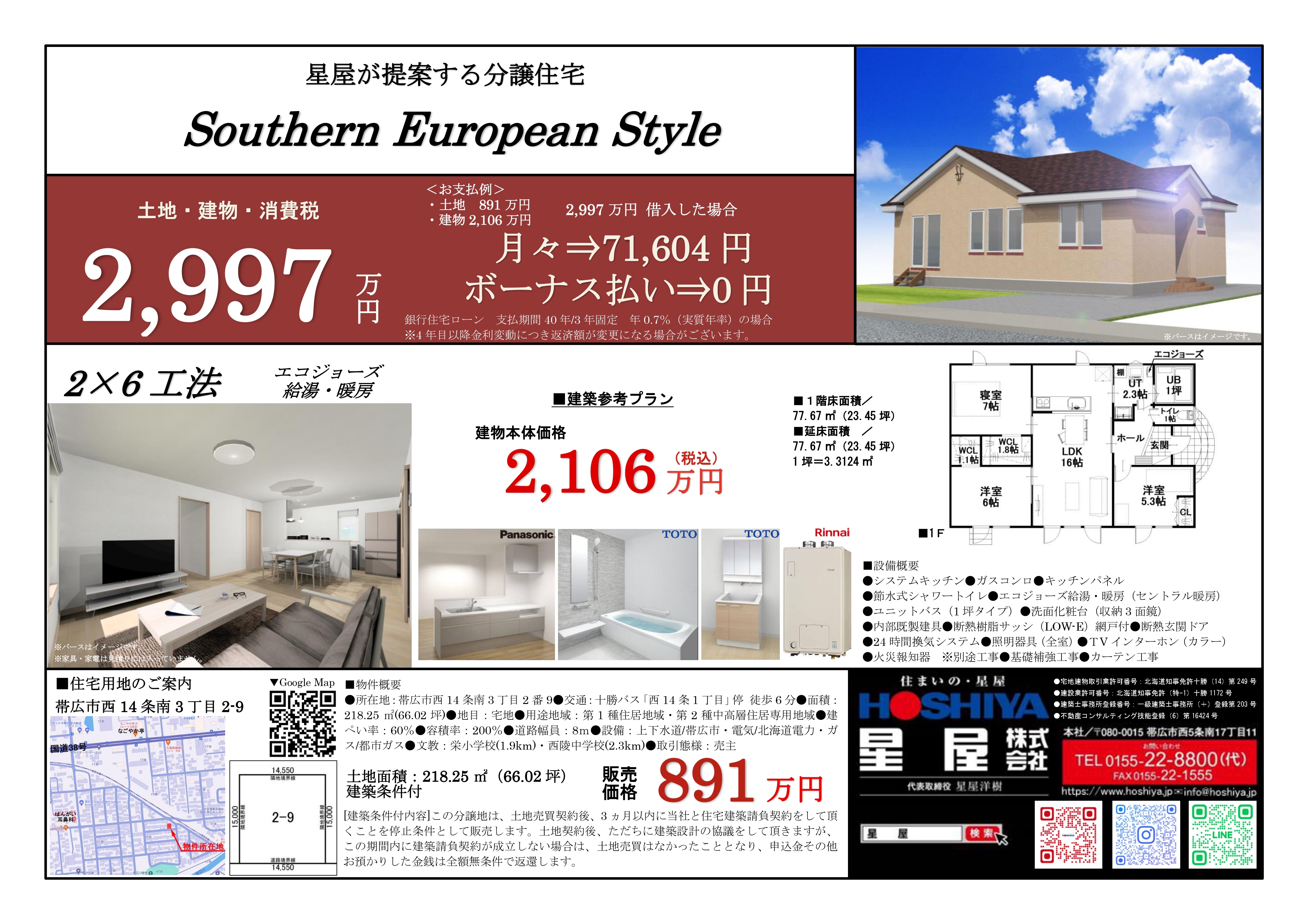 【帯広市西14南3】土地＋住宅セットプランのご紹介