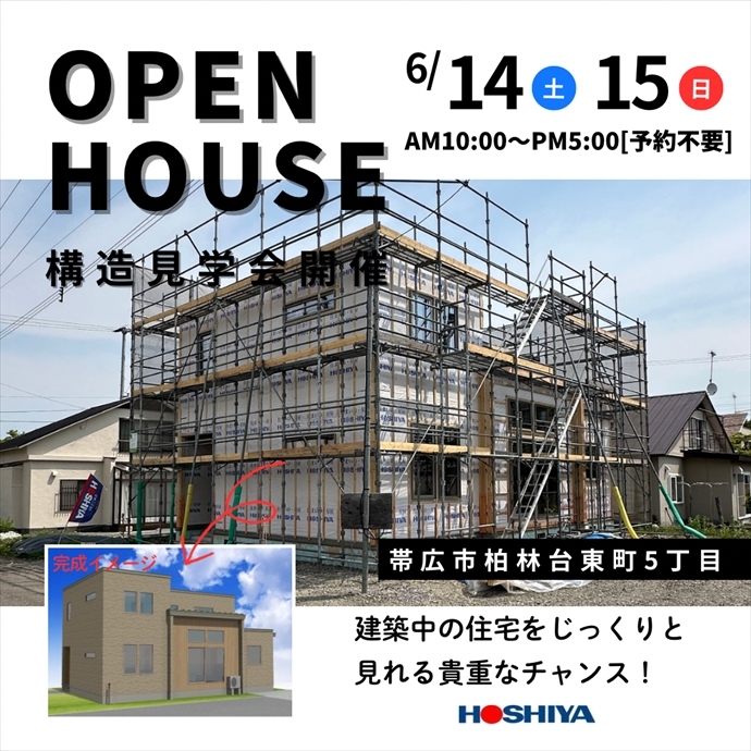 【帯広市】構造見学会開催!6/14㊏15㊐