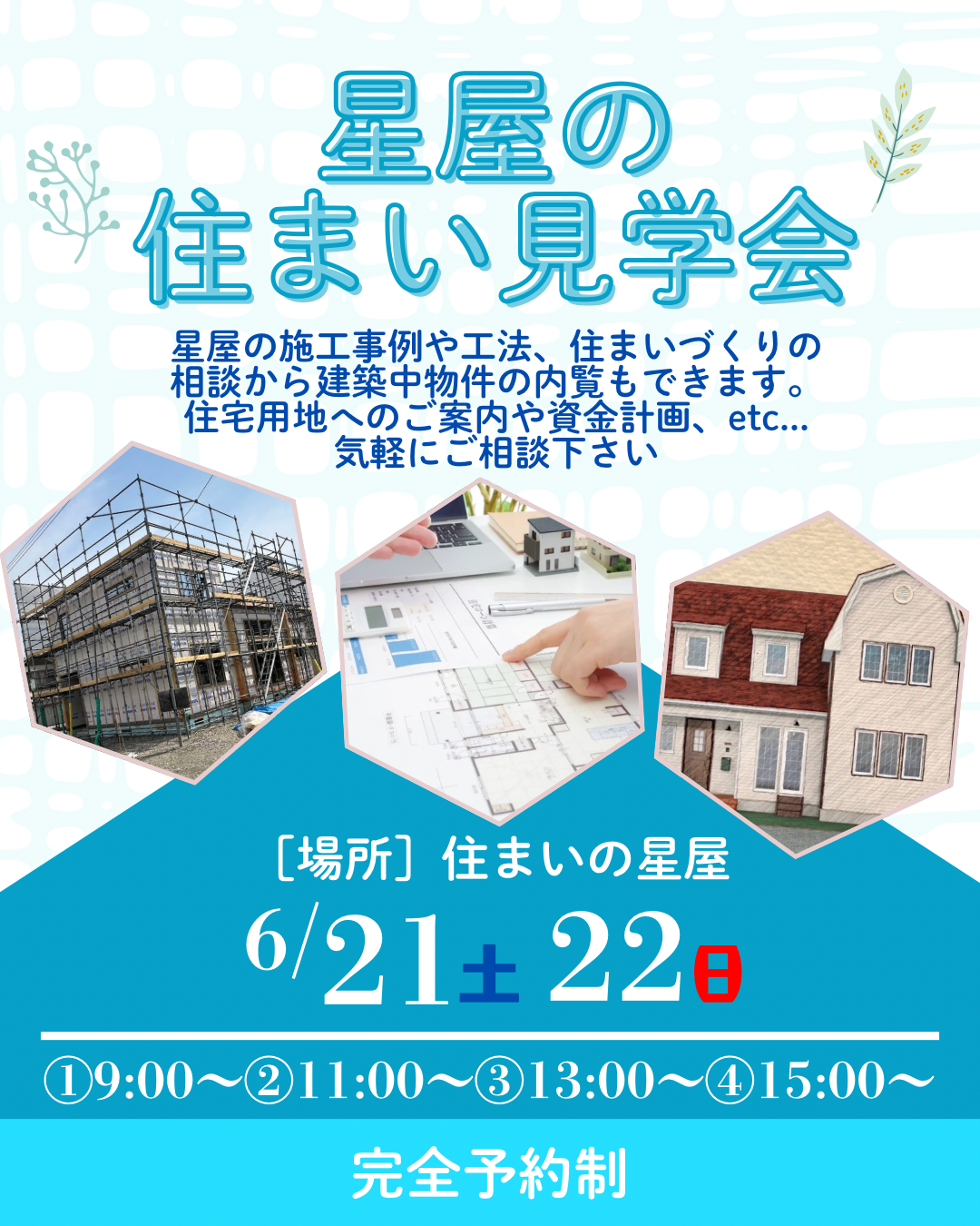 星屋の住まい見学相談会開催!