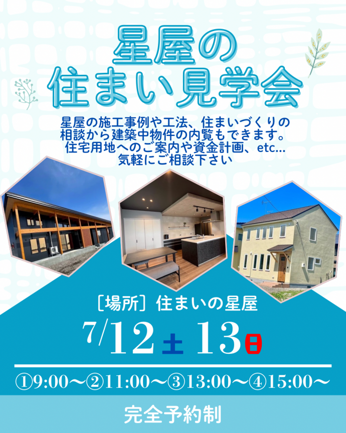 星屋の住まい見学相談会開催!