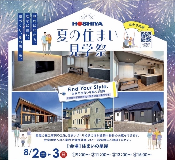 夏の住まい見学祭開催