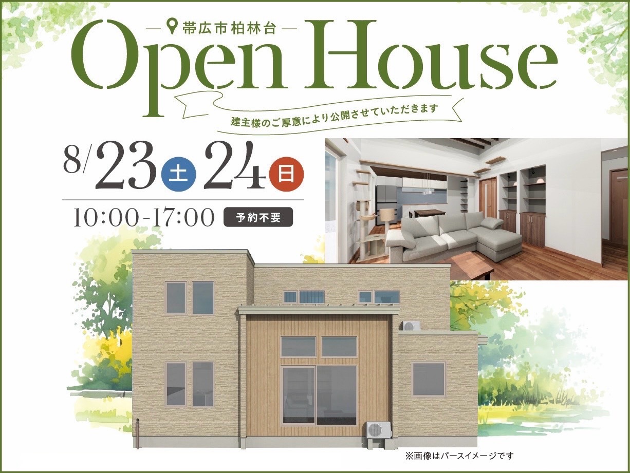 【帯広市柏林台】OPEN HOUSE 開催！