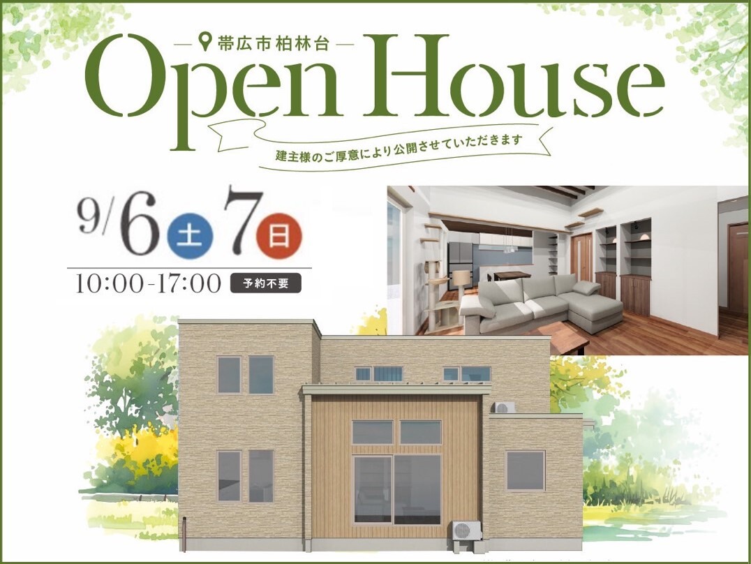 【帯広市柏林台】OPEN HOUSE 開催!