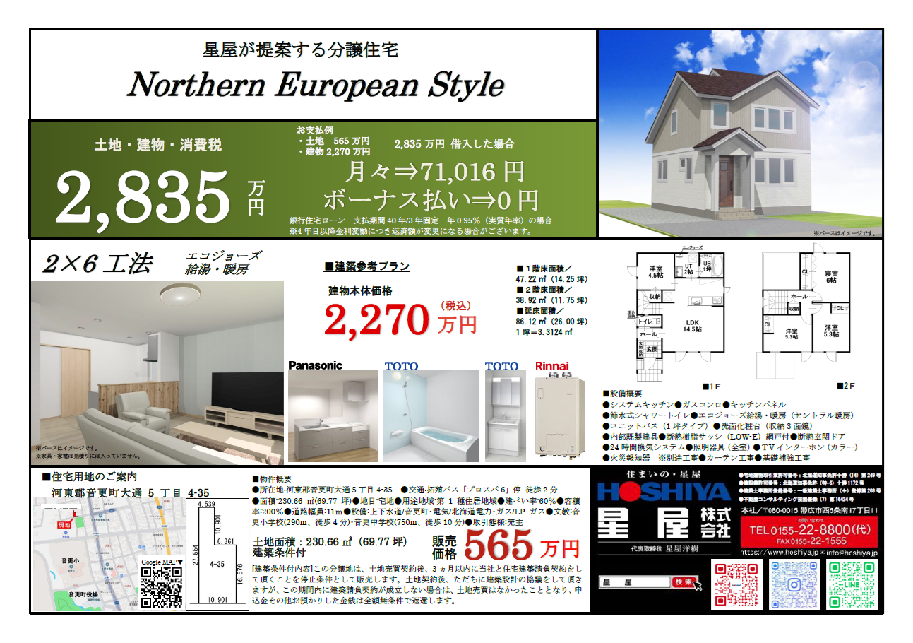 【音更町大通5丁目】土地+住宅セットプランのご紹介