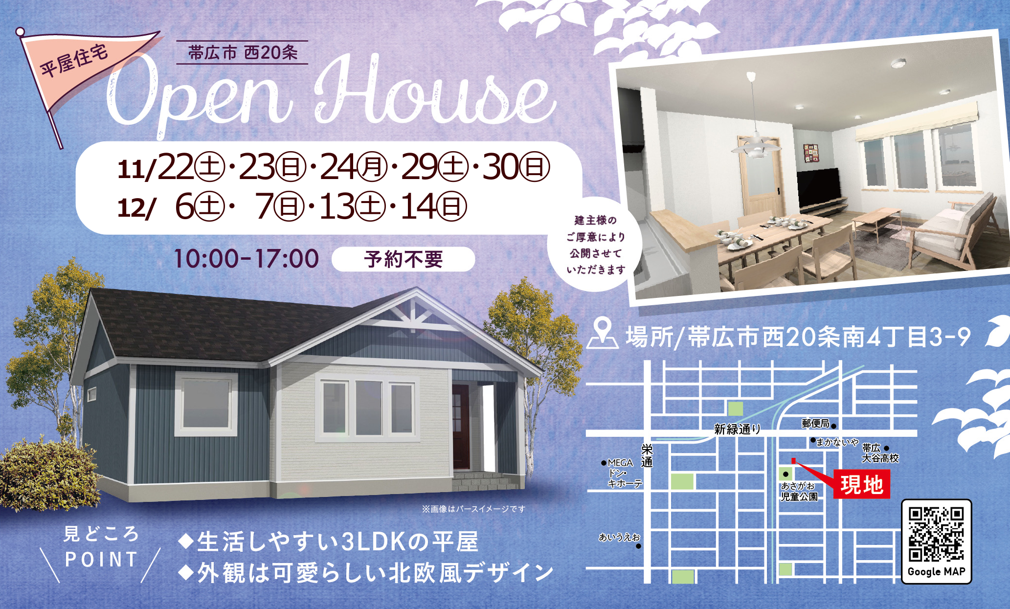 【帯広市西20南4】北欧風の平屋 OPEN HOUSE 開催！
