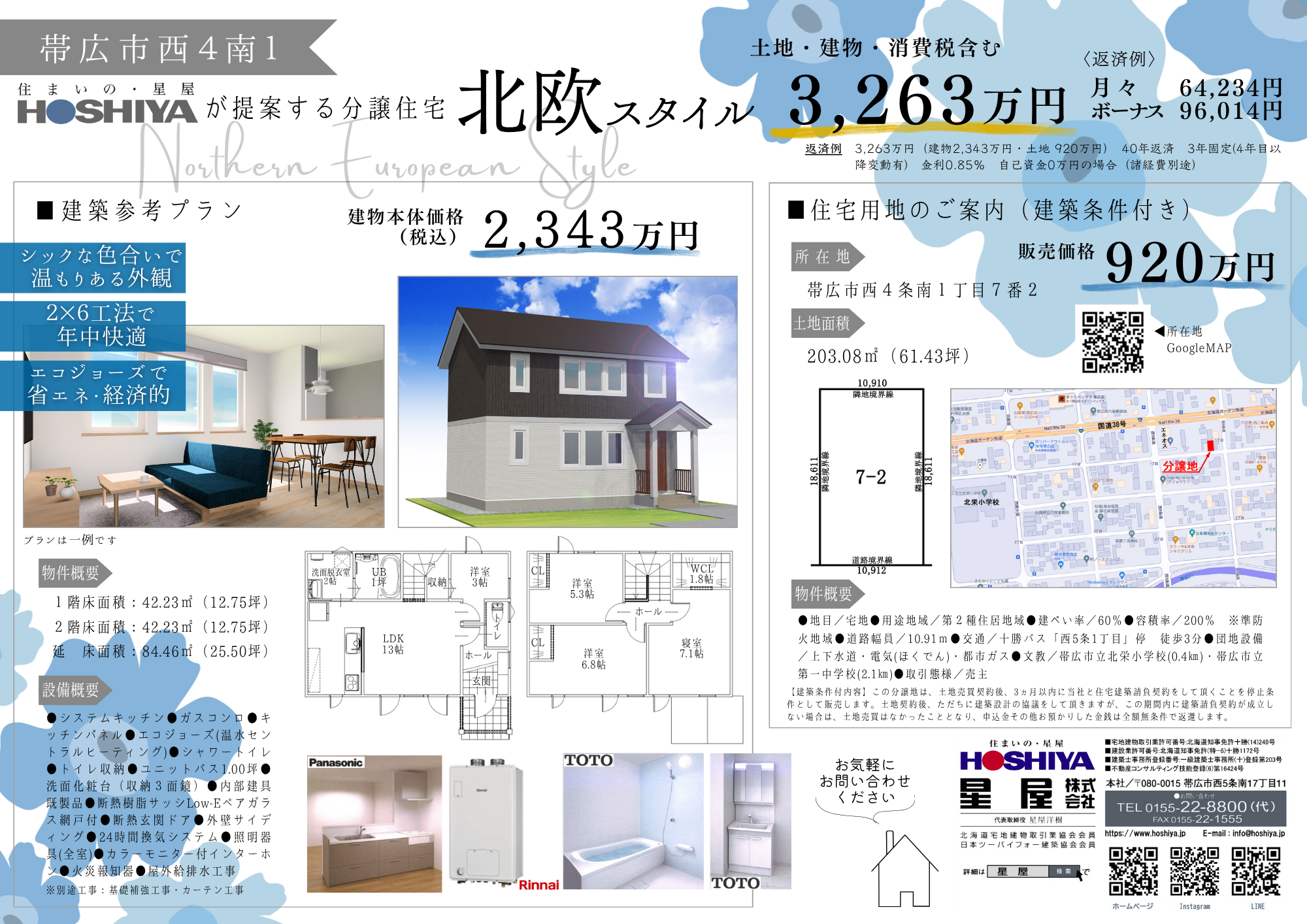 【帯広市西4南1】土地+住宅セットプランのご紹介