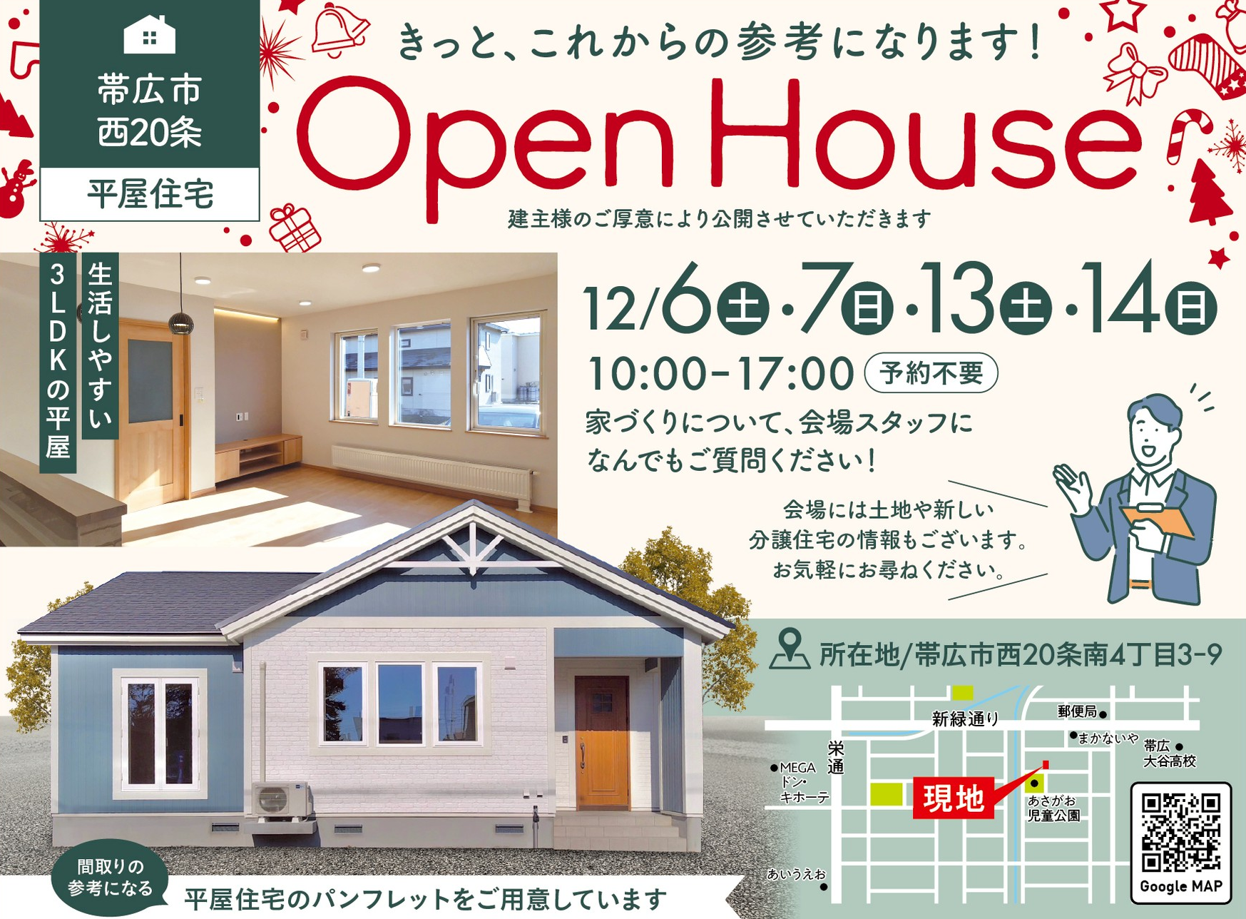 【帯広市西20南4】北欧風の平屋OPEN HOUSE開催！