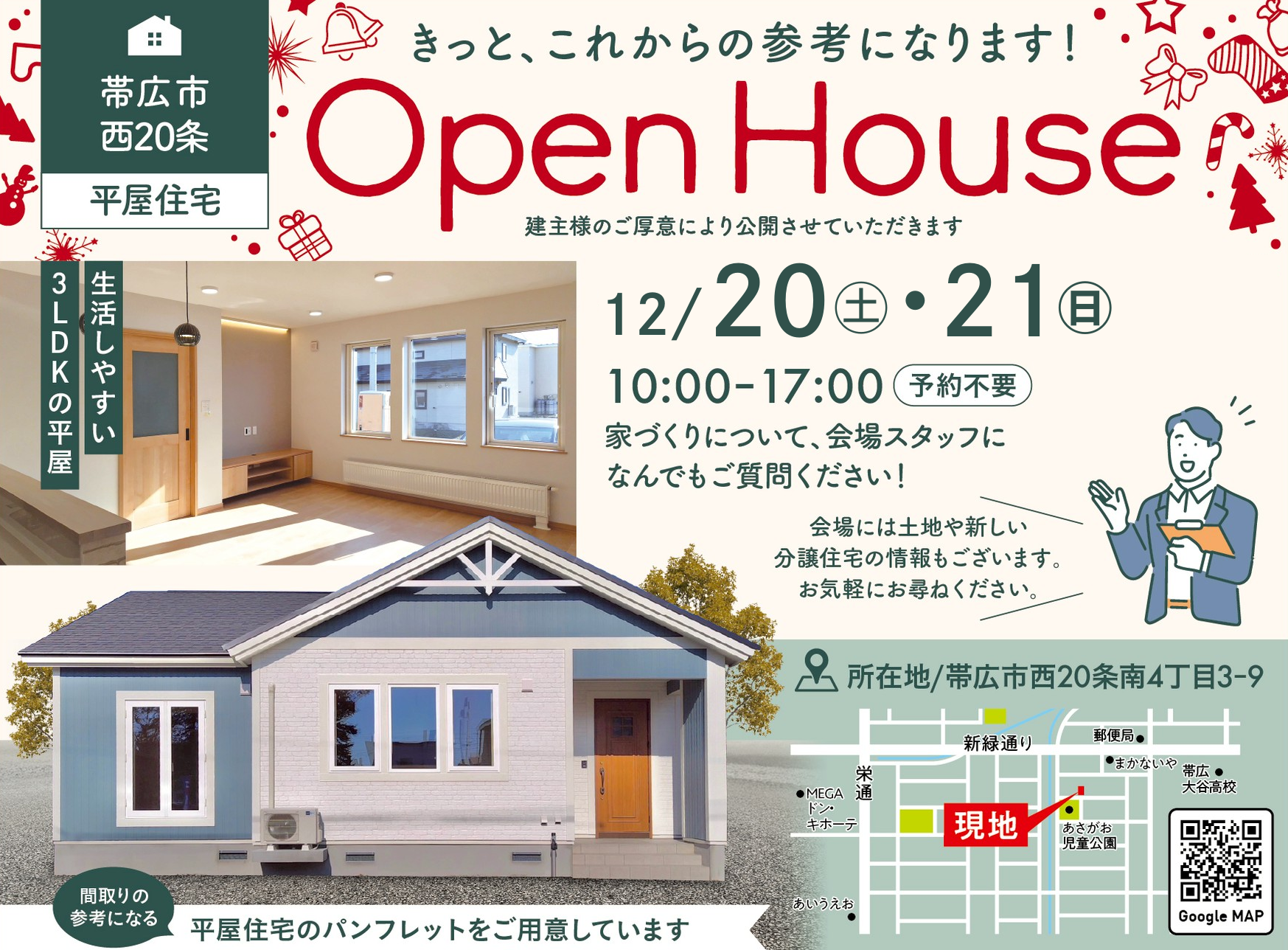 【帯広市西20南4】北欧風の平屋OPEN HOUSE開催！
