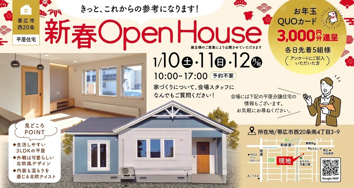 【帯広市西20南4】北欧風の平屋OPEN HOUSE開催！