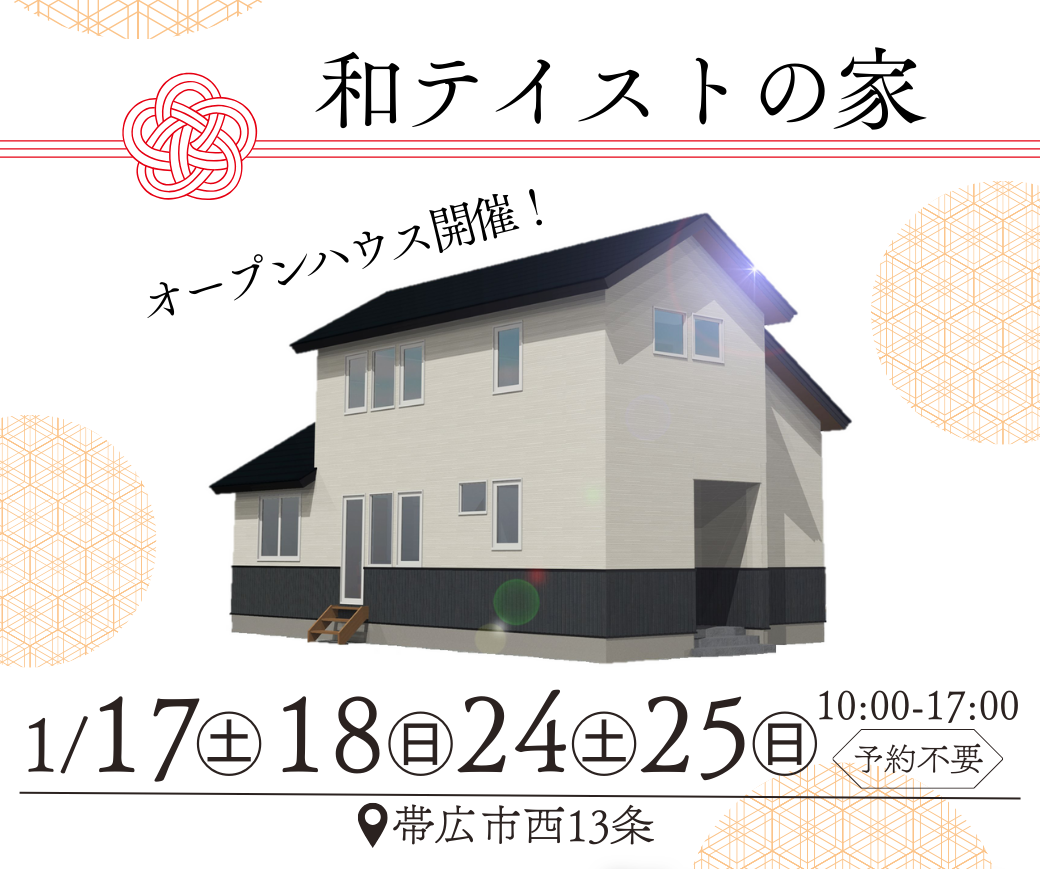【帯広市西13南39】和テイストの家OPEN HOUSE開催！