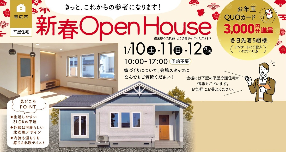 【帯広市】北欧風の平屋OPEN HOUSE開催！ ※終了しました