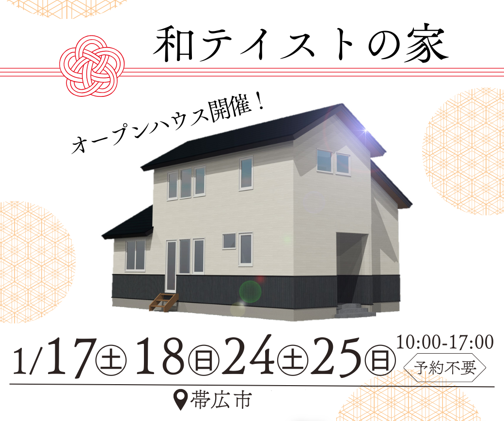 【帯広市】和テイストの家OPEN HOUSE開催！ ※終了しました