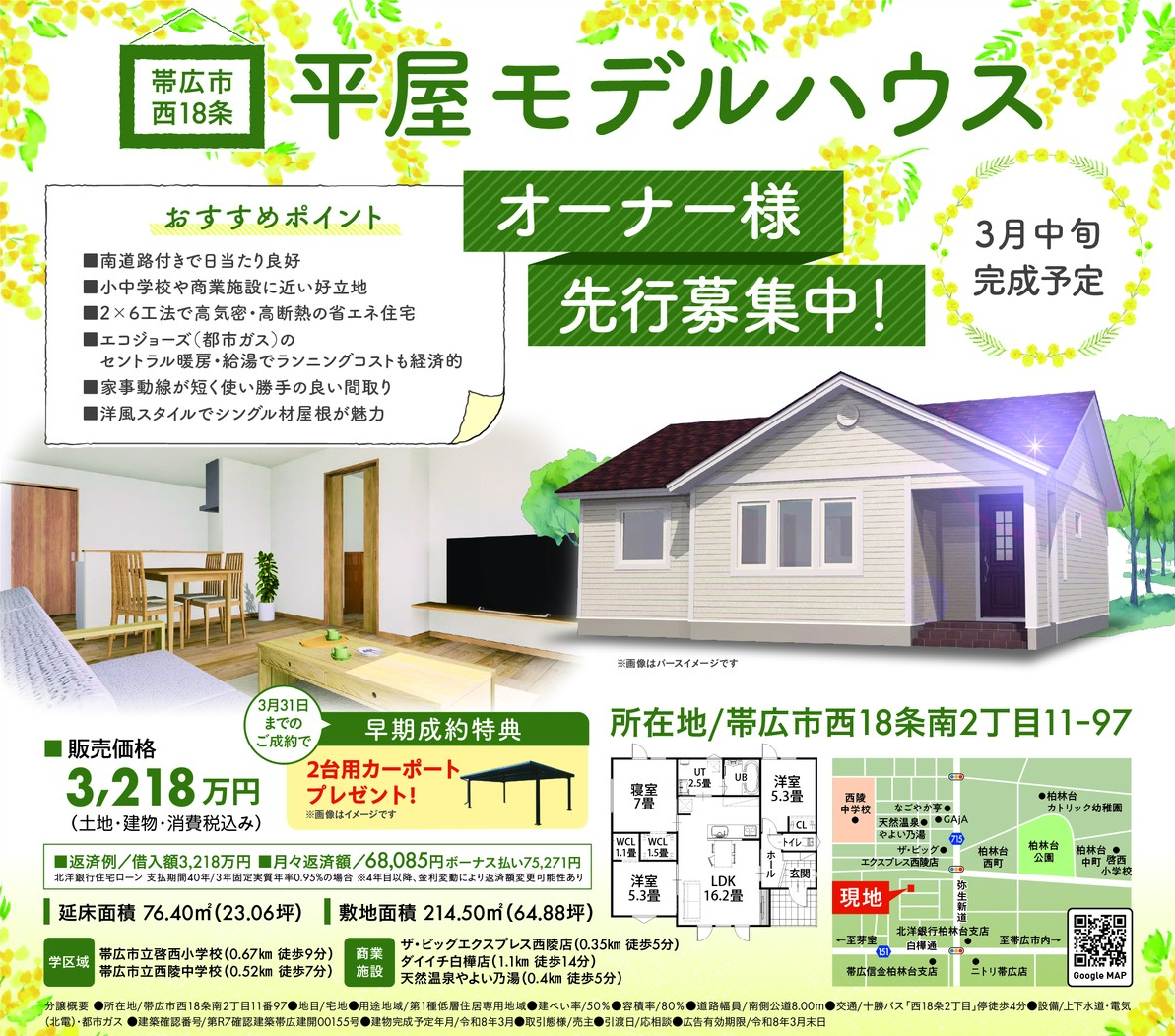 【帯広市西18南2】平屋モデルハウス 販売中！