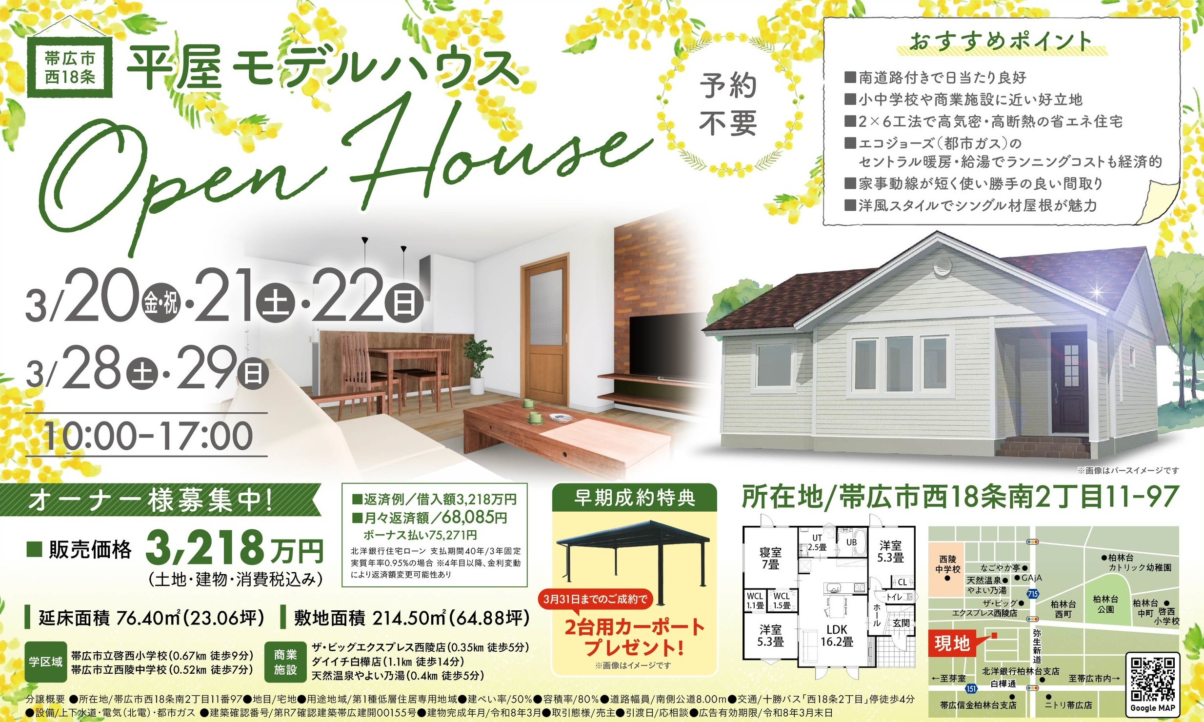 【帯広市西18南2】平屋モデルハウス 完成見学会
