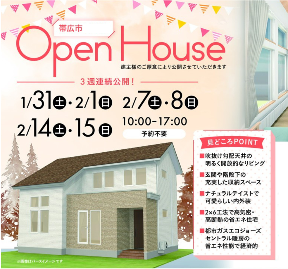 【帯広市】ナチュラルテイストの家OPEN HOUSE開催！ ※終了しました