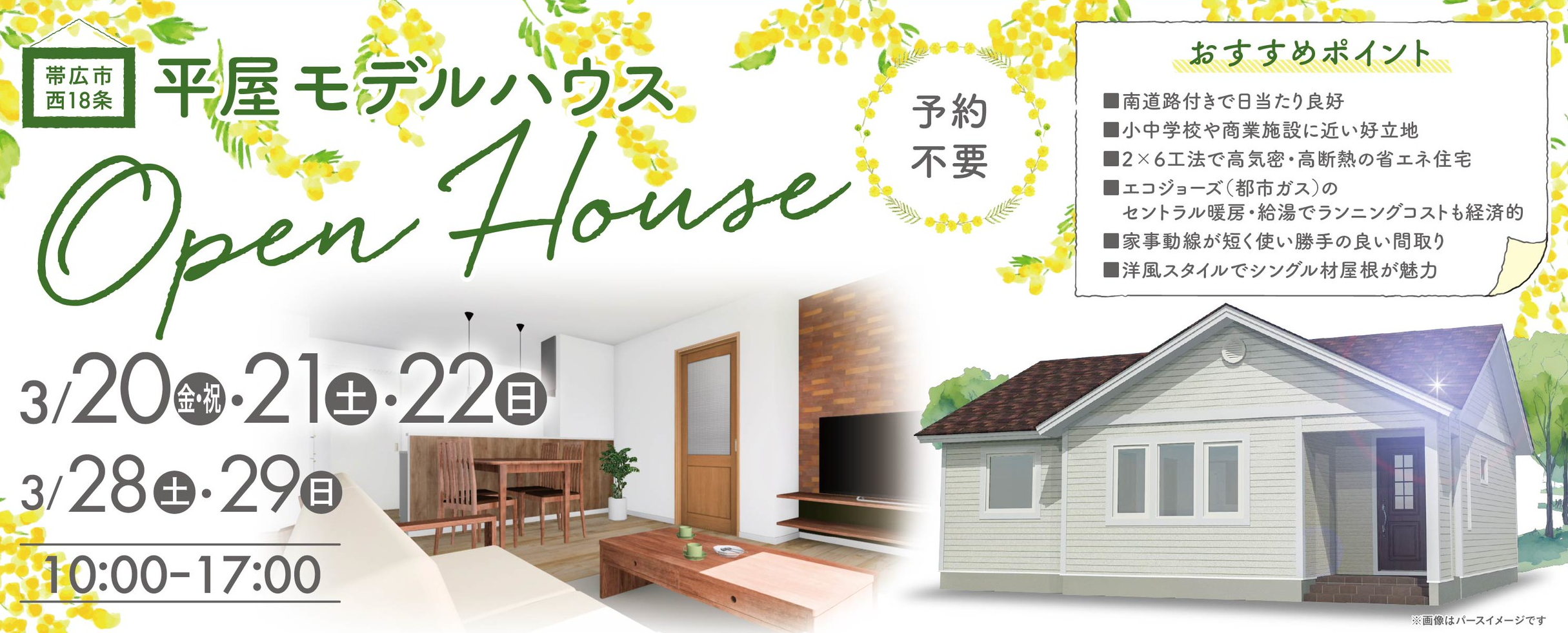 【帯広市西18南2】平屋モデルハウス 完成見学会